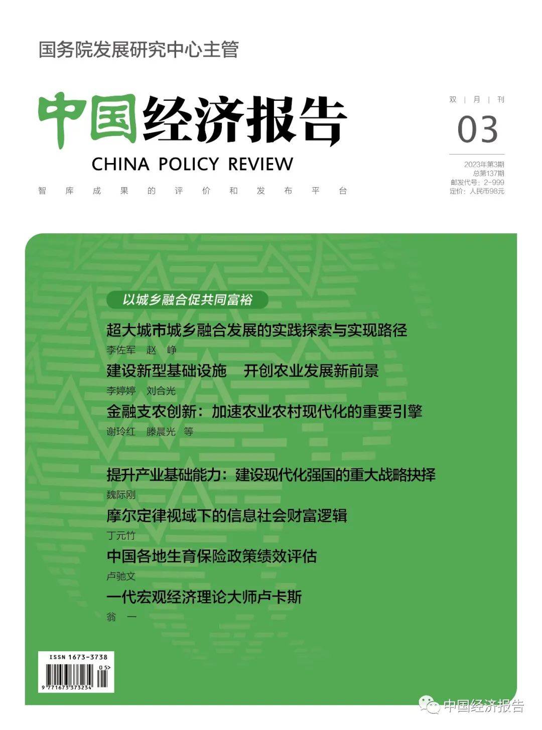 新刊｜《中国经济报告》第3期目录